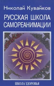 Русская школа самореанимации. Школа здоровья