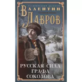 Русская сила графа Соколова