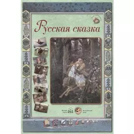 Русская сказка