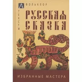 Русская сказка. Избранные мастера