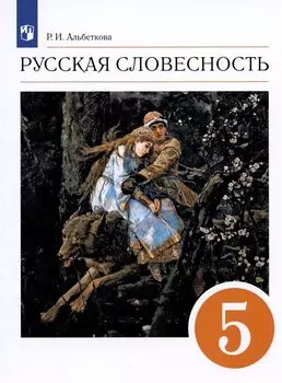 Русский язык. Русская словесность. 5 класс. Учебное пособие