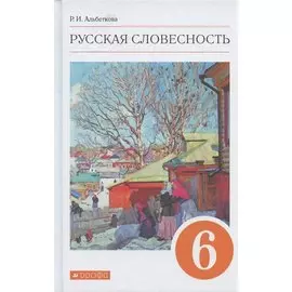 Русская словесность. 6 класс. Учебное пособие