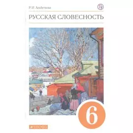 Русская словесность. 6 класс. Учебное пособие