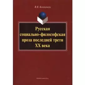 Русская социально-философская проза последней трети ХХ века. Монография. 3-е издание, стереотипное