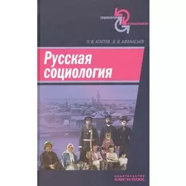 Русская социология