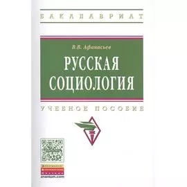 Русская социология. Учебное пособие