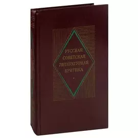 Русская советская литературная критика (1935-1955)