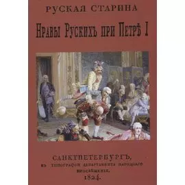 Русская старина. Нравы русских при Петре I