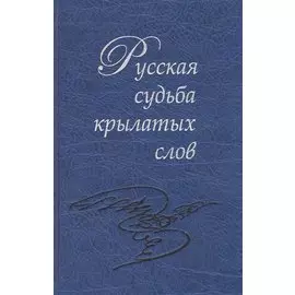 Русская судьба крылатых слов