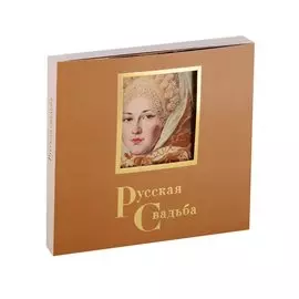 Русская свадьба