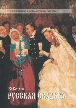 Русская свадьба (м) (Русские Праздники в Изобразительном Искусстве). Бундин Ю, (Гуманитарная академия)