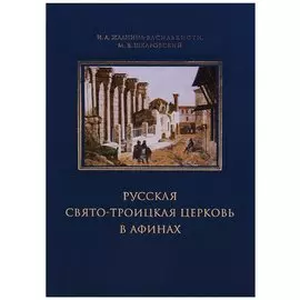 Русская Свято-Троицкая церковь в Афинах: прошлое и настоящее