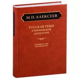Русская тема в европейской литературе