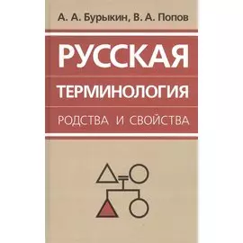 Русская терминология родства и свойства: историческая динамика, аксиологические поля, коммуникативный дискурс