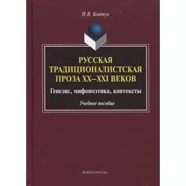 Русская традиционалистская проза 20-21 вв. Генезис... Уч. пос. (УКВыпVIII) Ковтун