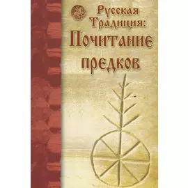 Русская Традиция. Почитание предков. Сборник