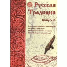 Русская Традиция сборник вып.4 (м) Ермаков