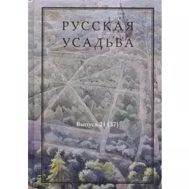 Русская усадьба. Сборник Общества изучения русской усадьбы