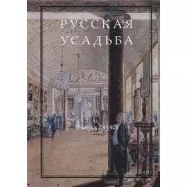 Русская усадьба. Выпуск 24 (40)