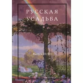 Русская усадьба. Выпуск 25 (41)