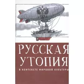 Русская утопия в контексте мировой культуры
