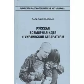 Русская Всемирная идея и украинский сепаратизм