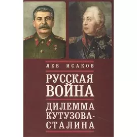 Русская война: дилемма Кутузова - Сталина
