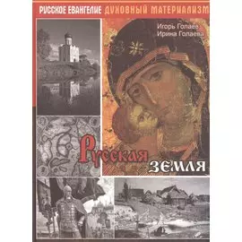 Русская земля