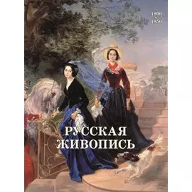 Русская живопись. 1800–1850