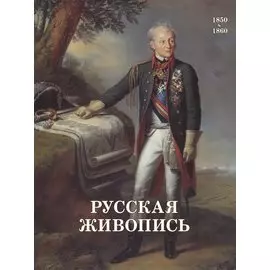 Русская живопись. 1850-1860