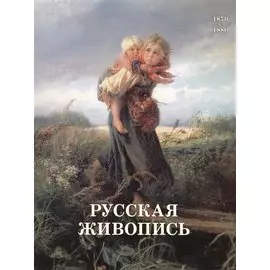 Русская живопись. 1870-1880