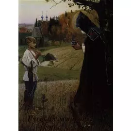 Русская живопись 1890-х годов