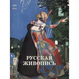 Русская живопись. 1900-1910