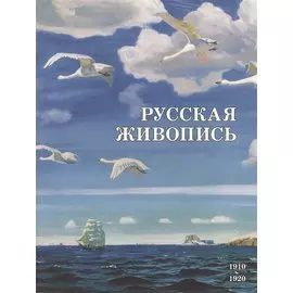 Русская живопись. 1910–1920