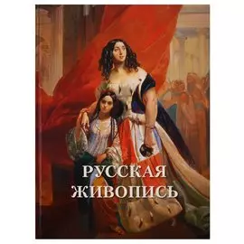 Русская живопись