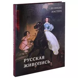 Русская живопись