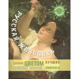 Русская живопись