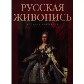 Русская живопись. Большая Коллекция