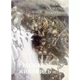 Русская живопись. Мастера сюжетной картины