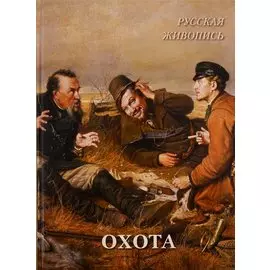 Русская живопись. Охота