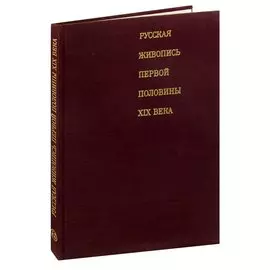 Русская живопись первой половины XIX века