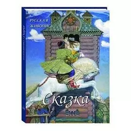 Русская живопись. Сказка