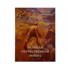 Русская живопись. Великая Отечественная война