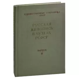 Русская живопись в музеях РСФСР. Выпуск III