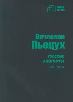 Русские анекдоты. Книга первая