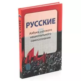 Русские. Азбука русского национального самосознания