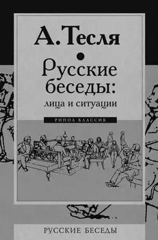 Русские беседы: лица и ситуации