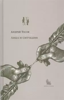 Русские беседы Т.1 Лица и ситуации (РусБесед) Тесля