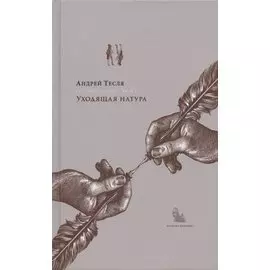 Русские беседы. Том 2. Уходящая натура