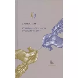 Русские беседы Том 3. Соперник "Большой русской нации"